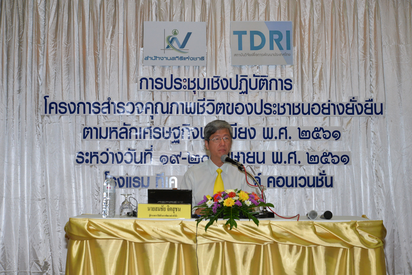สำรวจคุณภาพชีวิตของประชาชนอย่างยั่งยืน