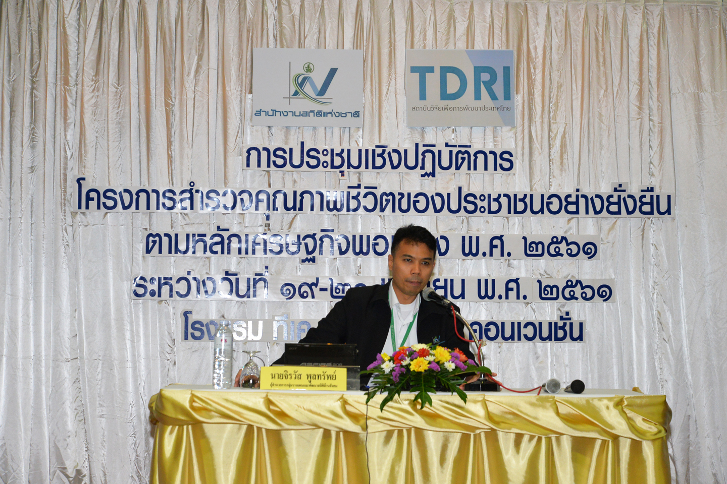 สำรวจคุณภาพชีวิตของประชาชนอย่างยั่งยืน