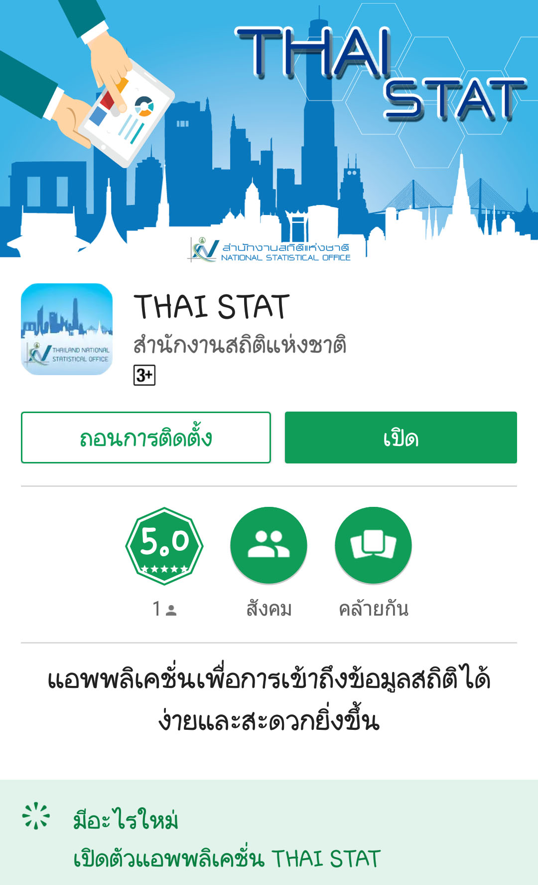 สสช. เปิดตัวโมบาย แอพพลิเคชั่น “THAI STAT”
