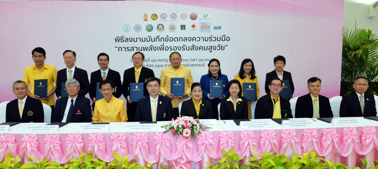​สำนักงานสถิติฯ ร่วมลงนามความร่วมมือ “การสานพลังเพื่อรองรับสังคมสูงวัย”