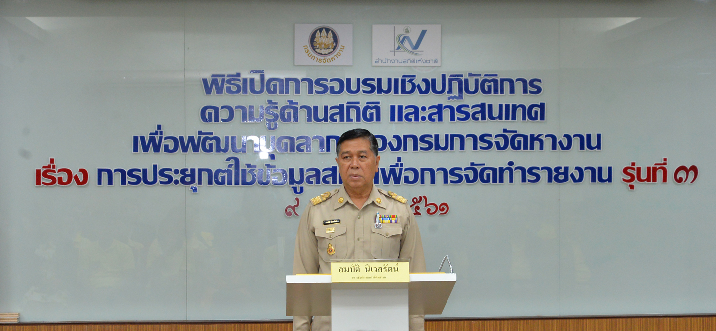 อบรมประยุกต์ใช้ข้อมูลสถิติเพื่อการจัดทำรายงานรุ่นที่ ๓