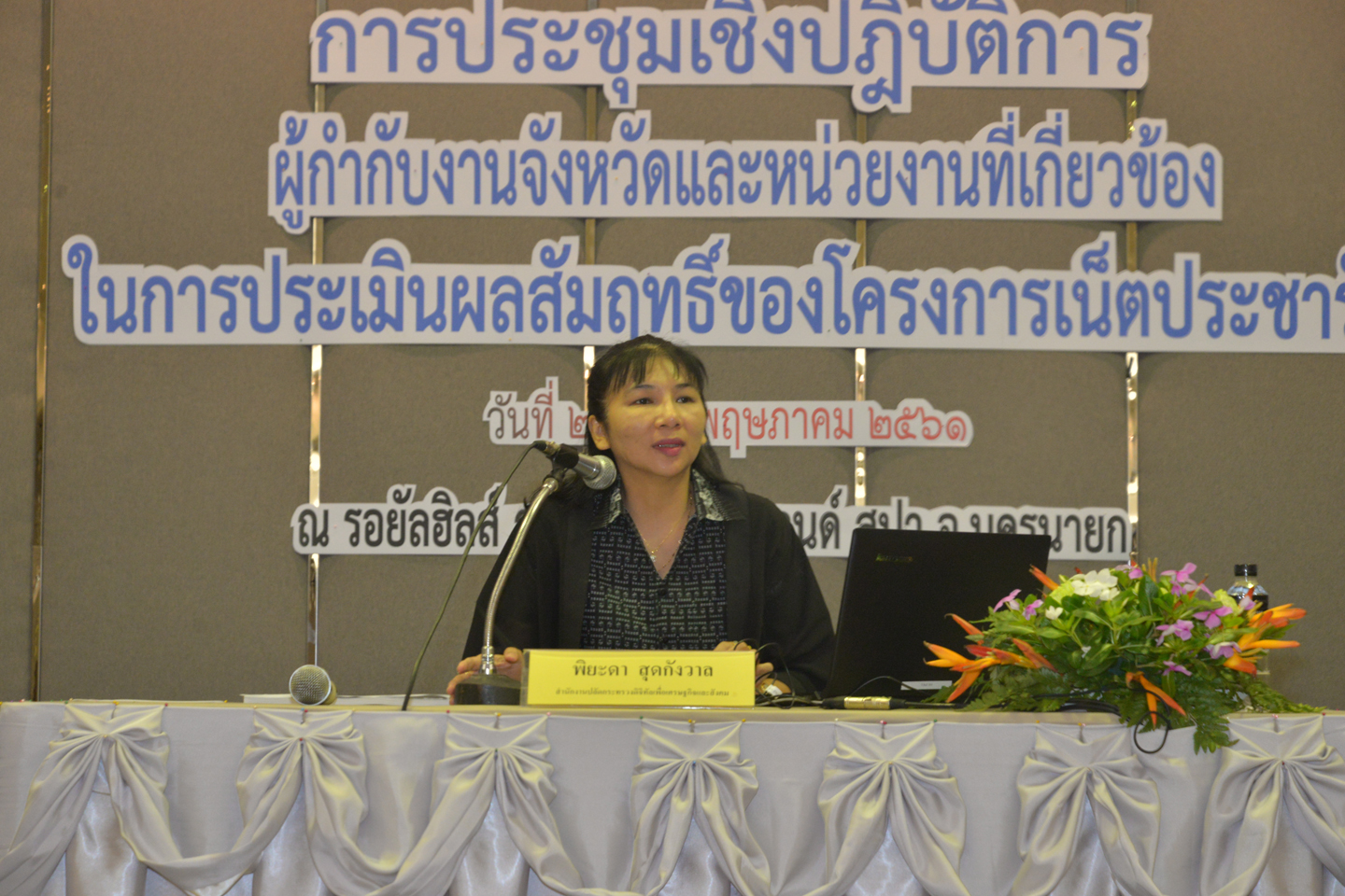 การประเมินผลสัมฤทธิ์ของโครงการเน็ตประชารัฐ ครั้งที่ ๔