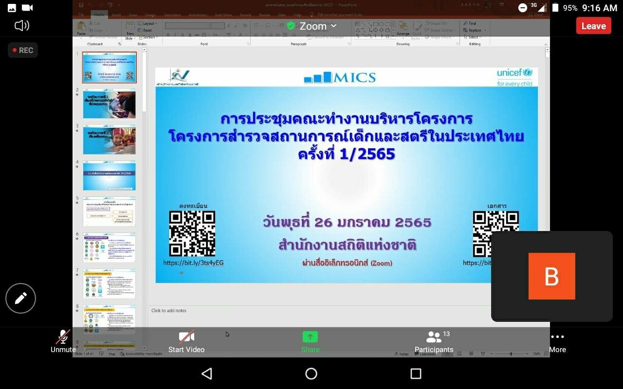 การประชุมคณะทำงานบริหารโครงการ โครงการสำรวจสถานการณ์เด็กและสตรี ในประเทศไทย พ.ศ. 2565 ครั้งที่ 1/2565