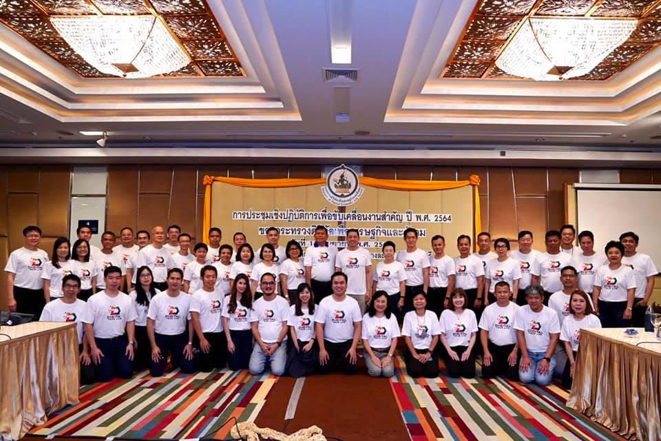 ประชุมมอบนโยบายผู้บริหารกระทรวง ดีอีเอส