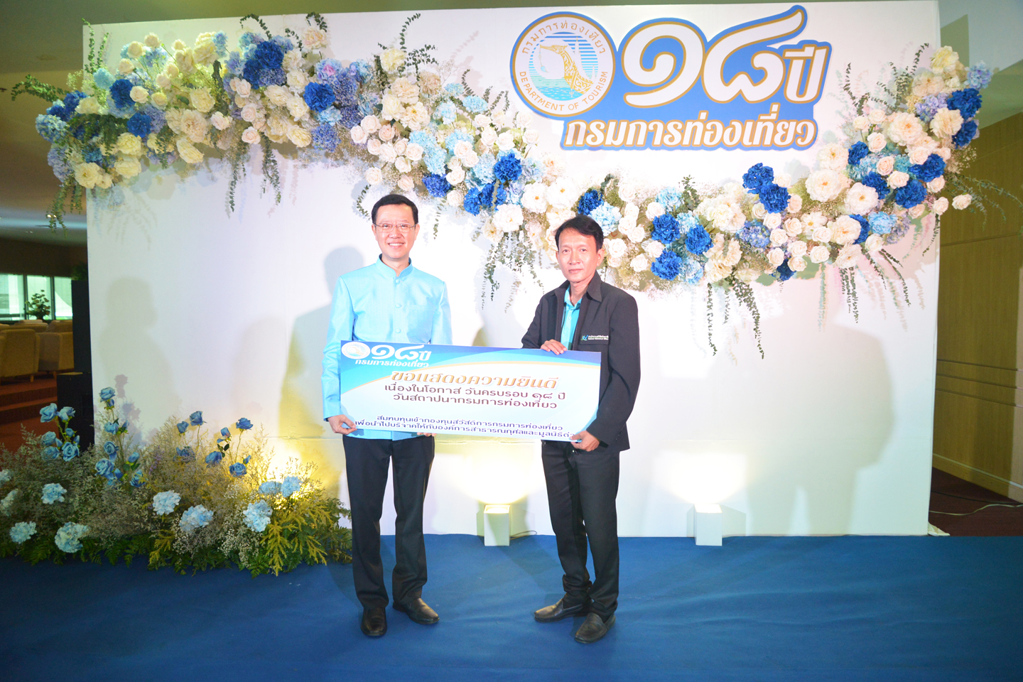 ครบรอบ ๑๘ ปี กรมการท่องเที่ยว
