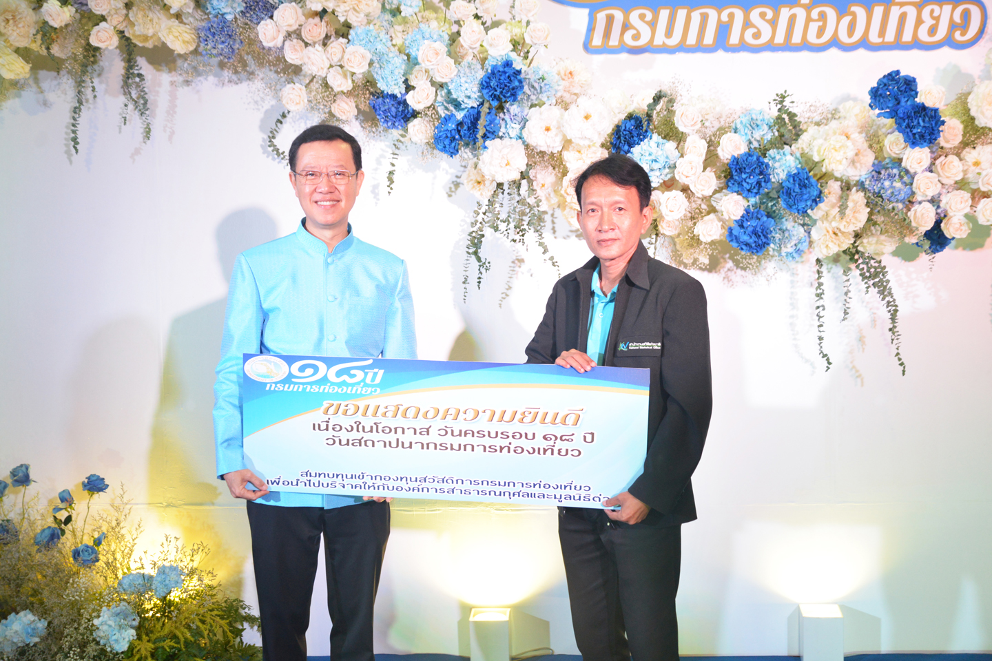 ครบรอบ ๑๘ ปี กรมการท่องเที่ยว