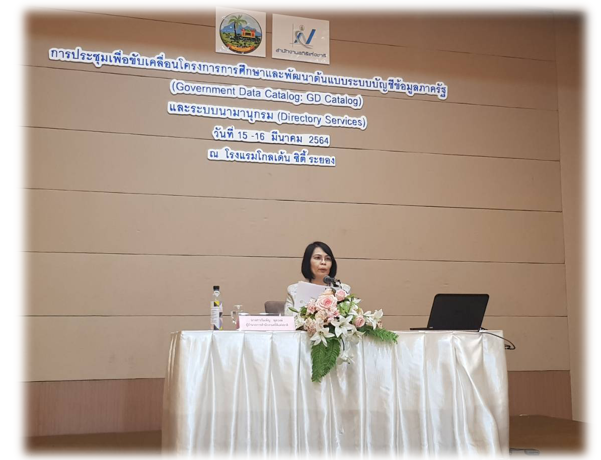 การประชุมเพื่อดำเนินงานโครงการการศึกษาและพัฒนาต้นแบบระบบบัญชีข้อมูลกลางภาครัฐ (Government Data Catalog) และระบบนามานุกรม (Directory Service) ครั้งที่ 2