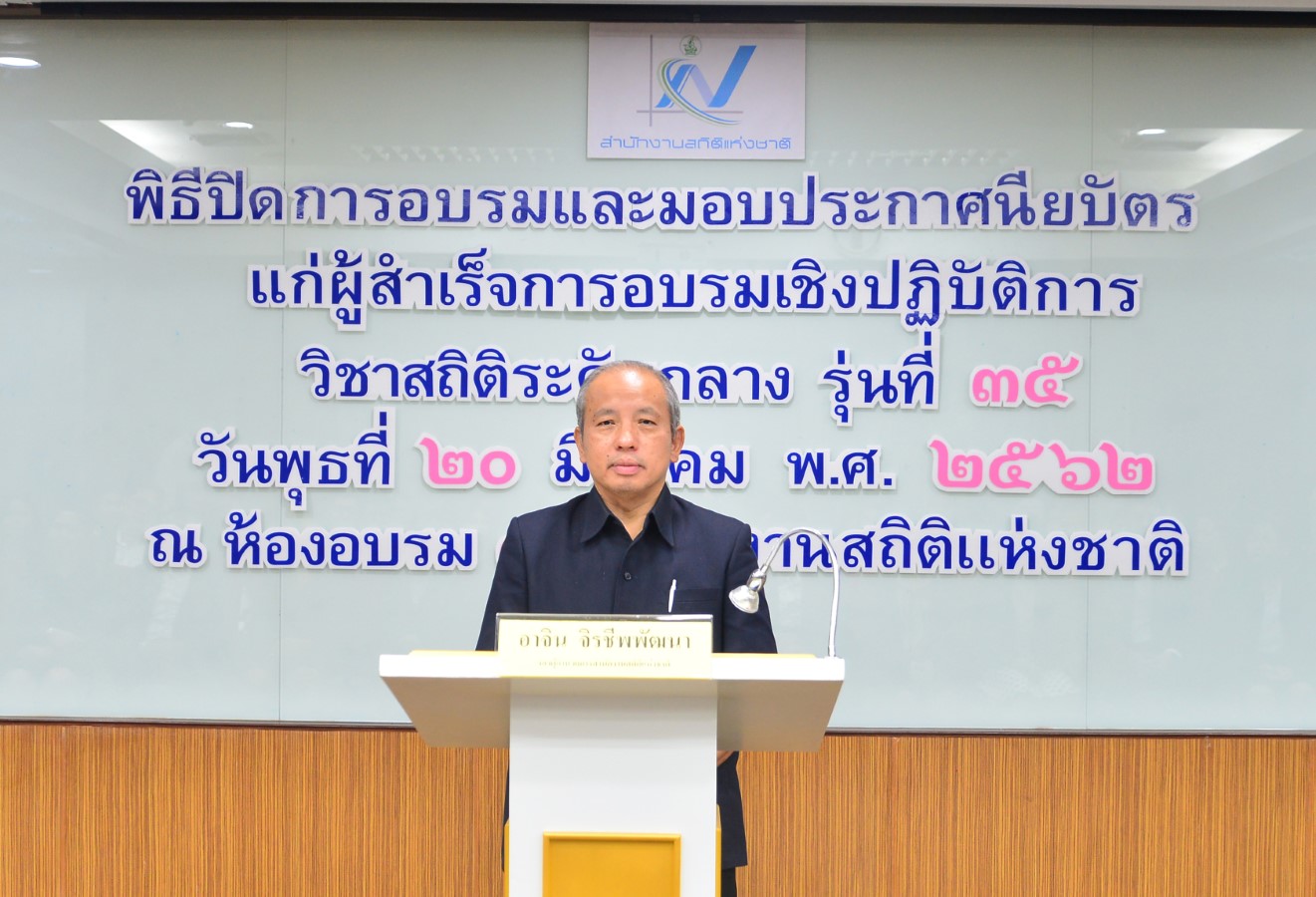 พิธีปิดการอบรมวิชาสถิติระดับกลาง รุ่นที่ 35