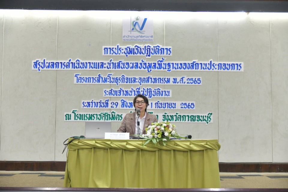 สรุปผลการดำเนินงานและนำเสนอผลข้อมูลพื้นฐานของสถานประกอบการ โครงการสำมะโนธุรกิจ​และอุตสาหกรรม พ.ศ. 2565 ระดับเจ้าหน้าที่ผู้ปฏิบัติงาน