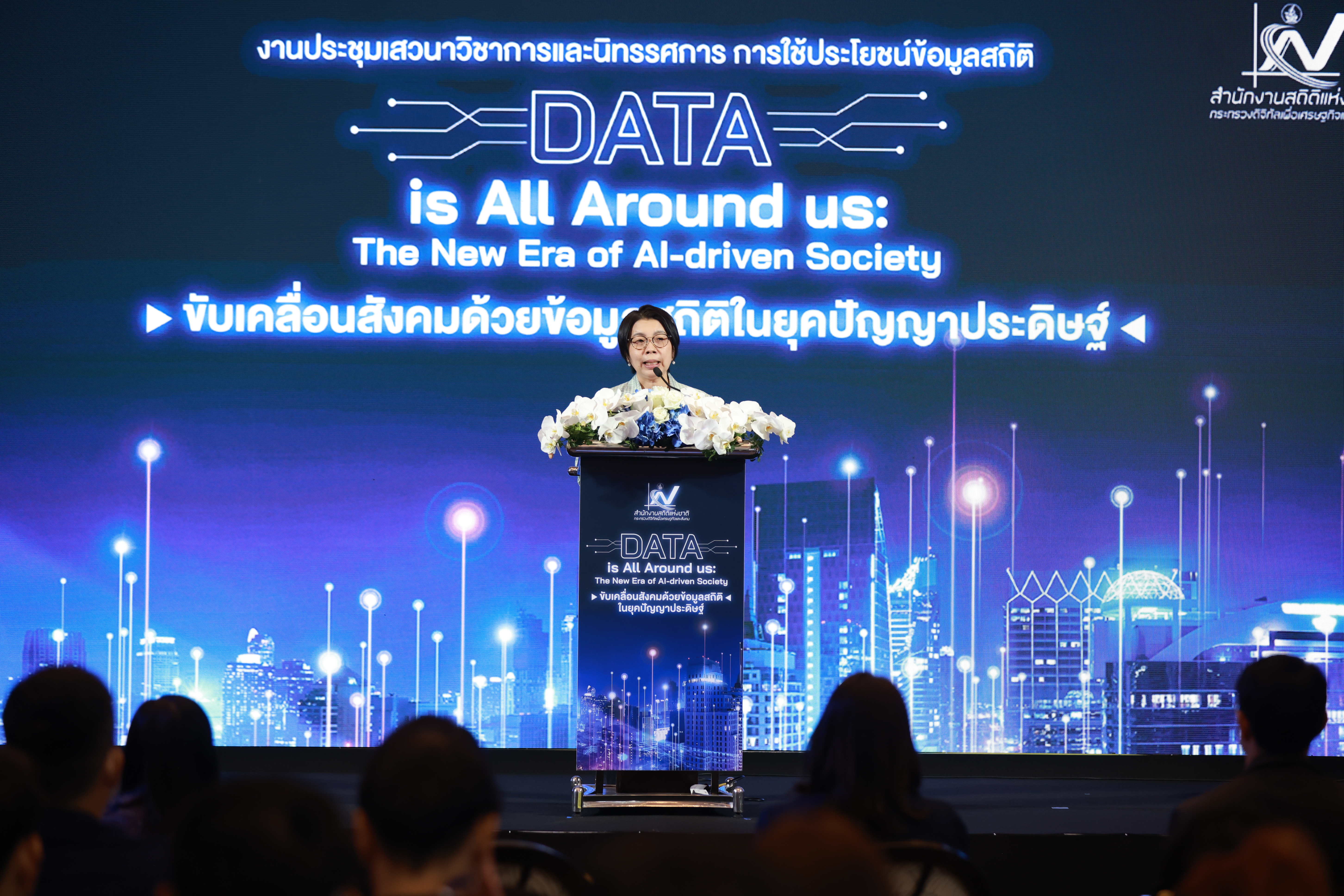 สำนักงานสถิติแห่งชาติ จัดเสวนาวิชาการ  เชิญวิทยากรภาครัฐ-เอกชนร่วมถกประเด็นขับเคลื่อนสังคมด้วยข้อมูลสถิติในยุค AI