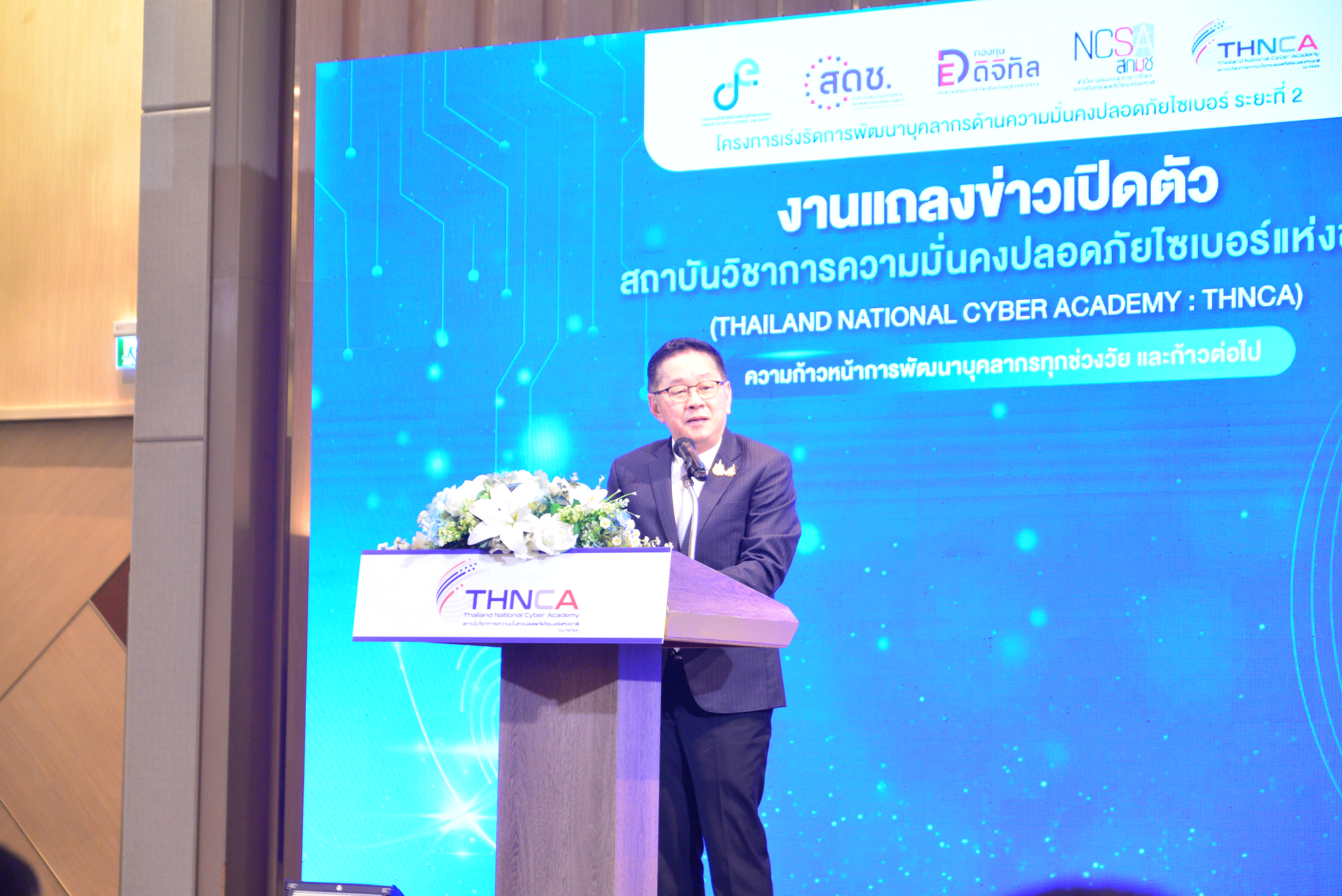 เปิดตัวสถาบันวิชาการความมั่นคงปลอดภัยไซเบอร์แห่งชาติ