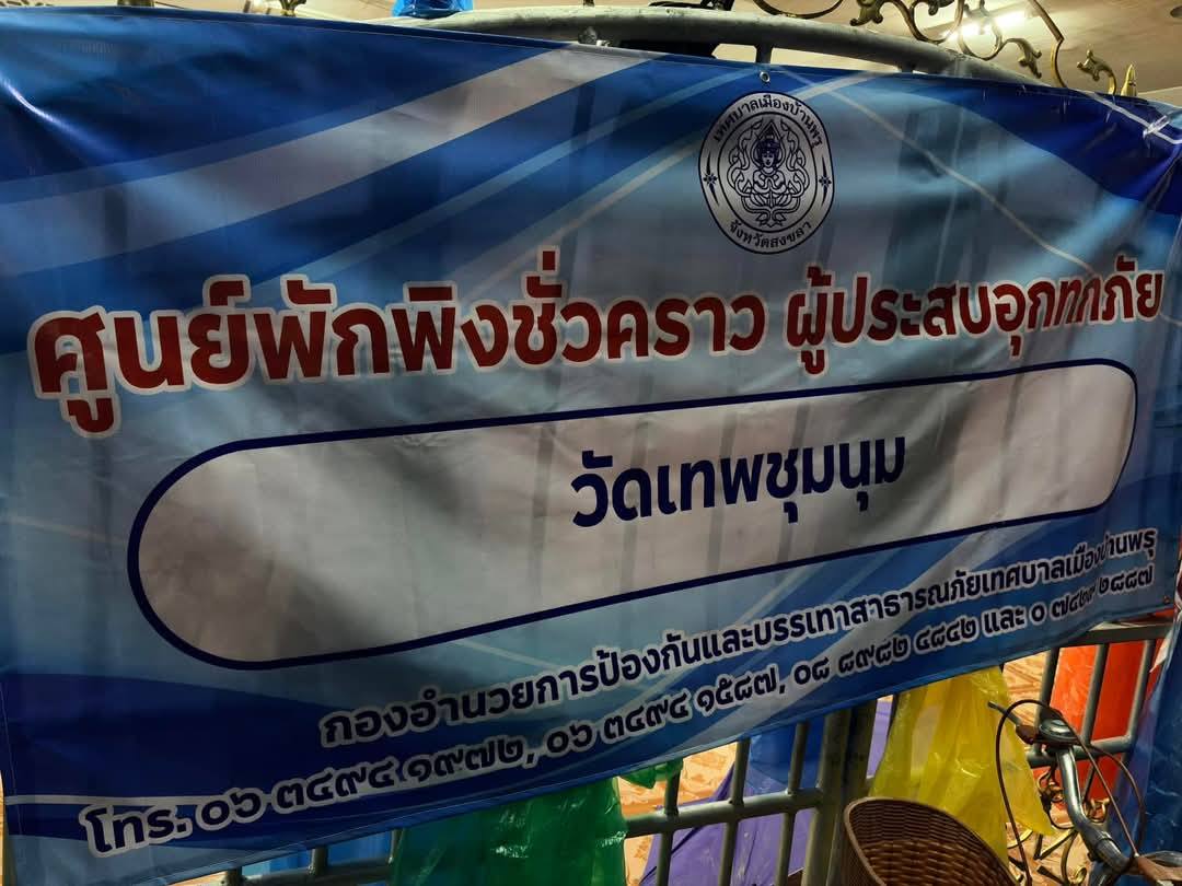 จัดเก็บข้อมูลศูนย์พักพิง