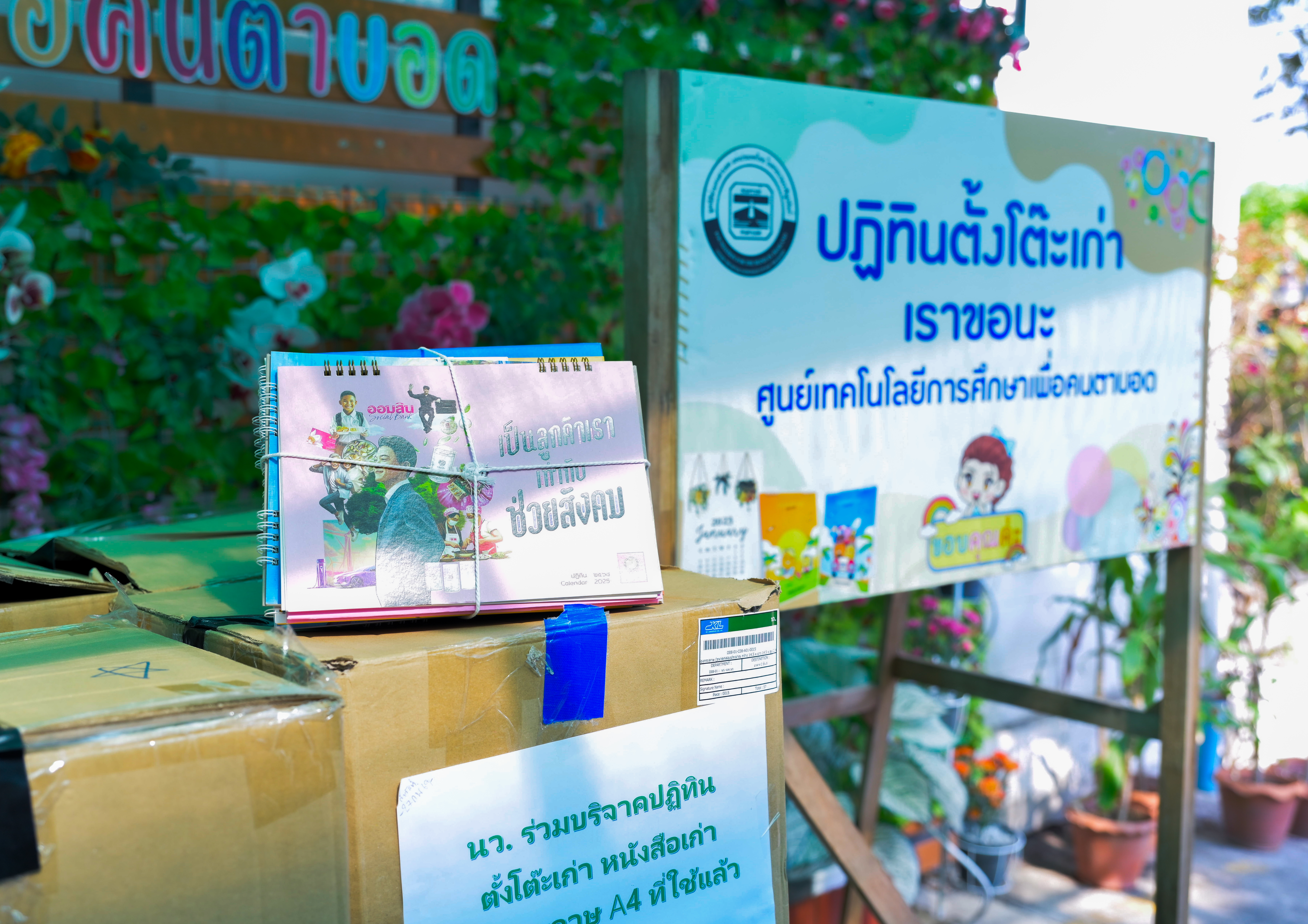 ส่งมอบปฏิทินตั้งโต๊ะเก่าและกระดาษ A4 ที่ใช้แล้วแก่ศูนย์เทคโนโลยีการศึกษาเพื่อคนตาบอด