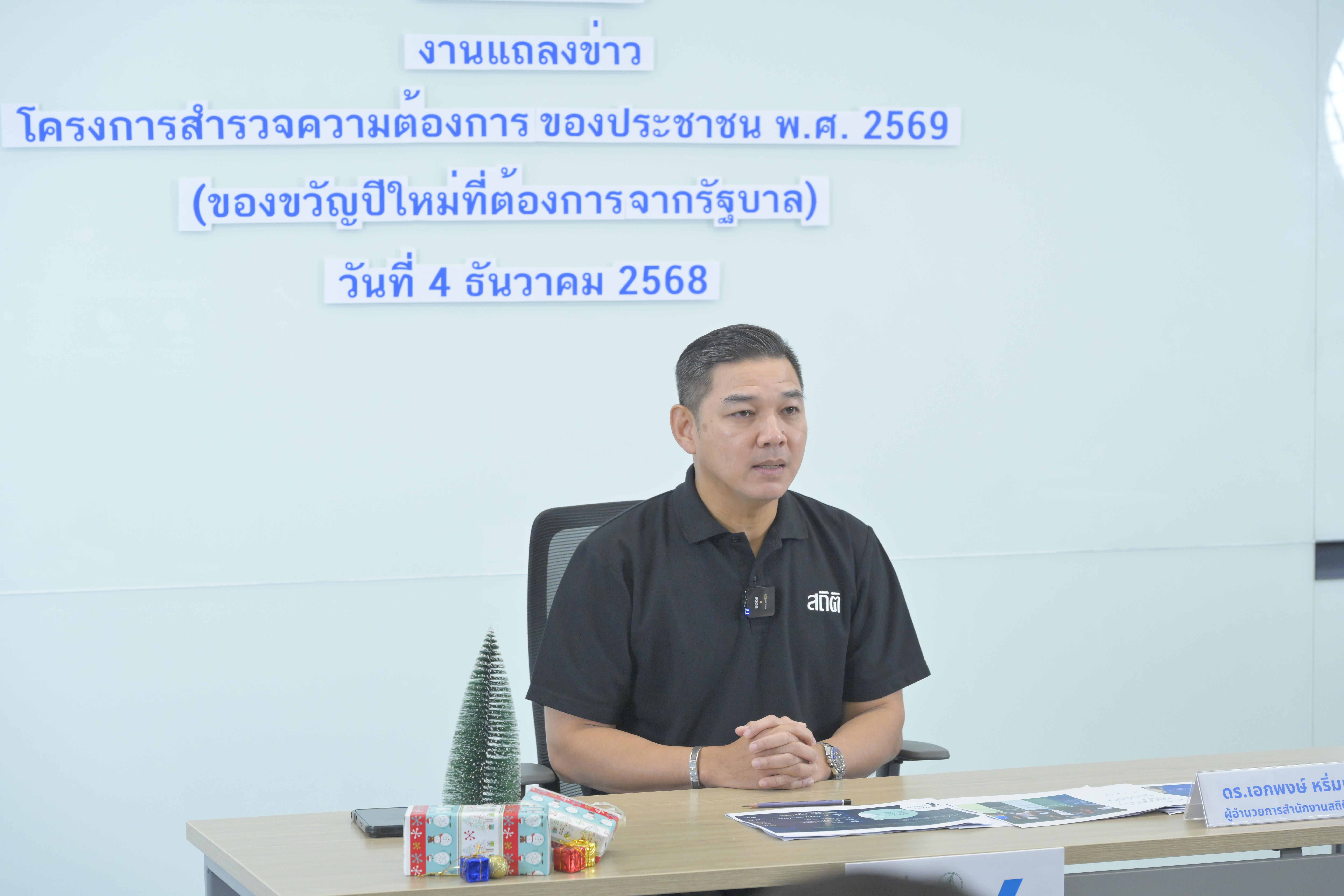 แถลงข่าวของขวัญปีใหม่69