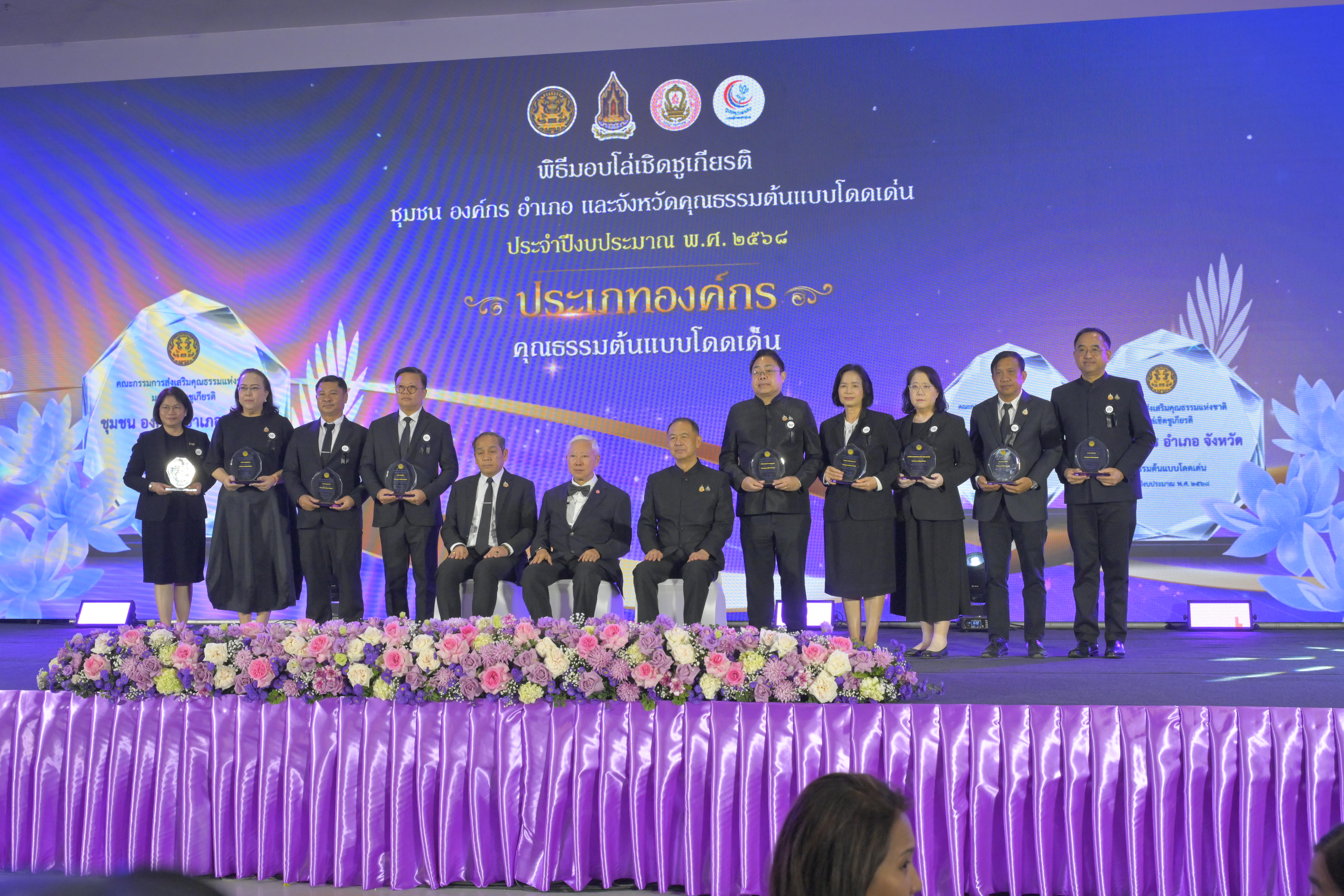 องค์กรคุณธรรมต้นแบบโดดเด่น