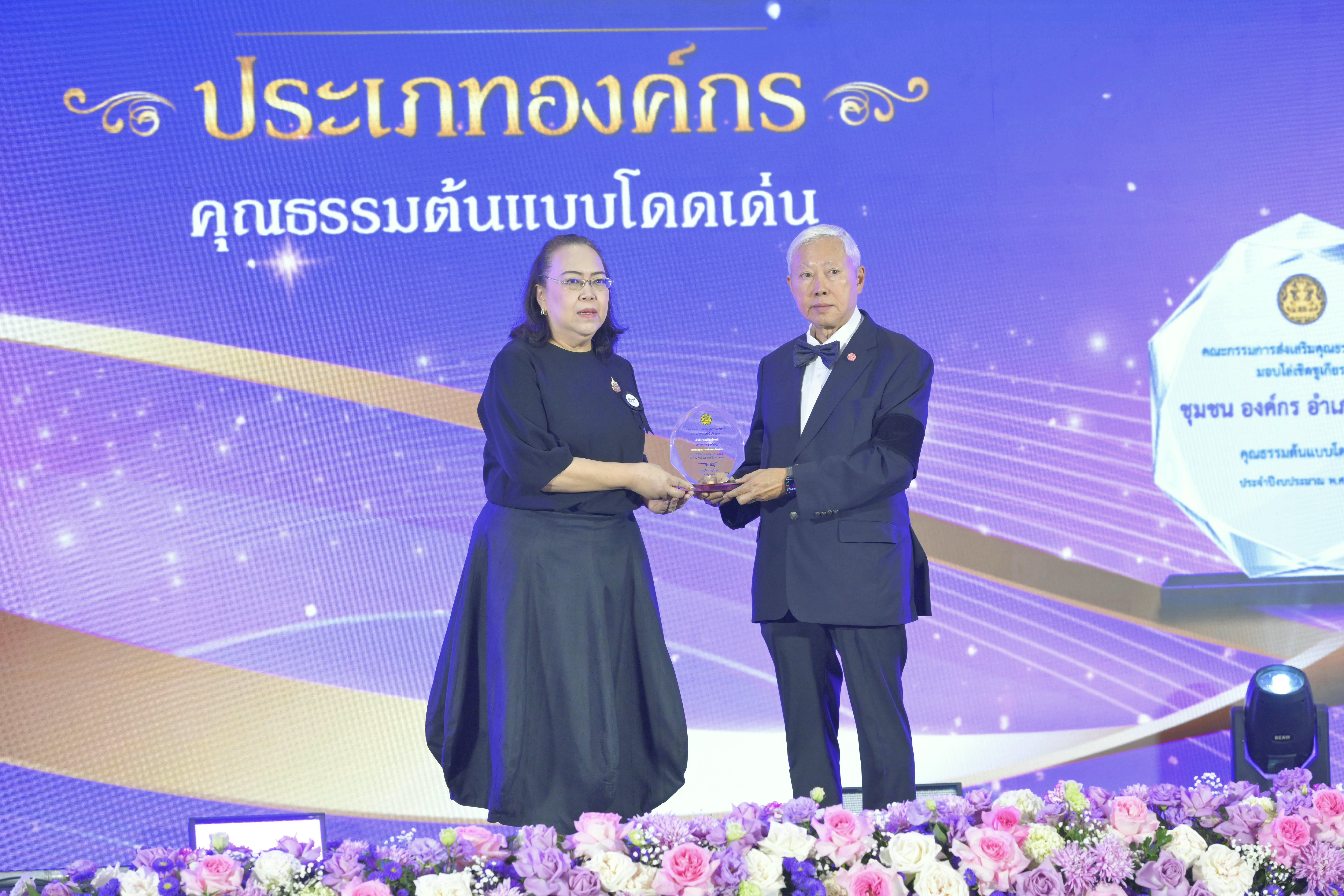 องค์กรคุณธรรมต้นแบบโดดเด่น