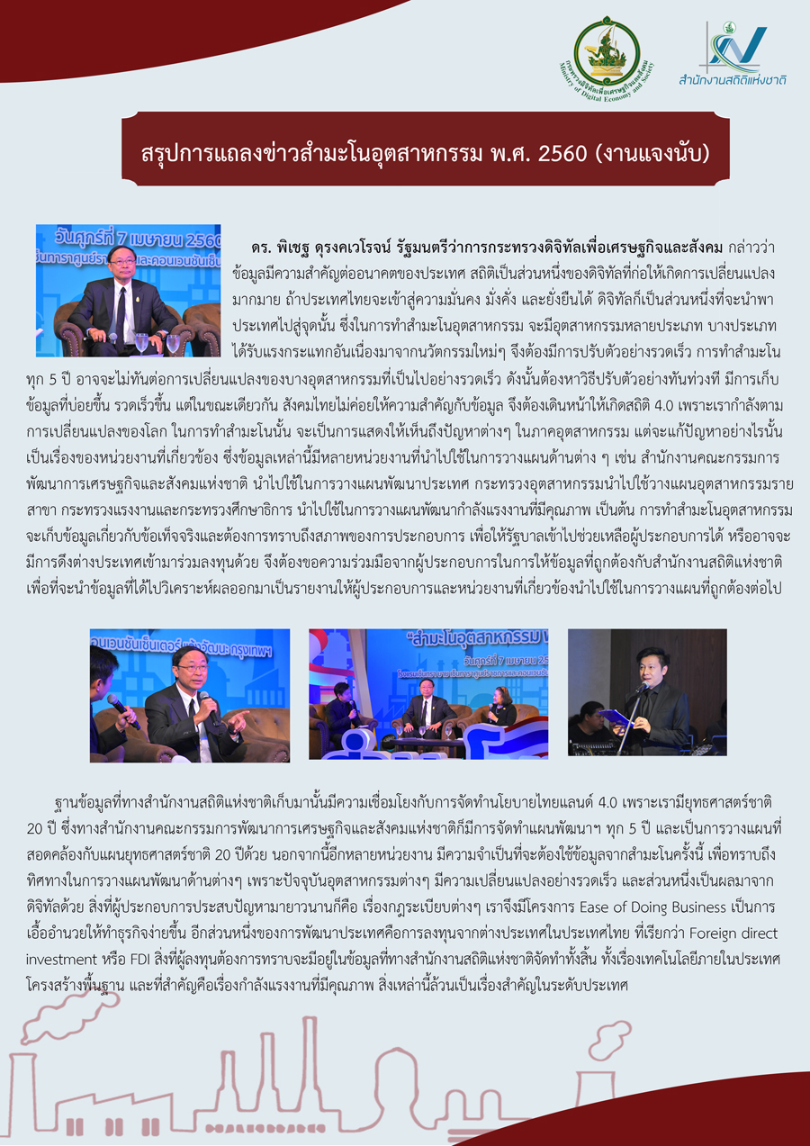 สรุปการแถลงข่าวสำมะโนอุตสาหกรรม พ.ศ. 2560 (งานแจงนับ)