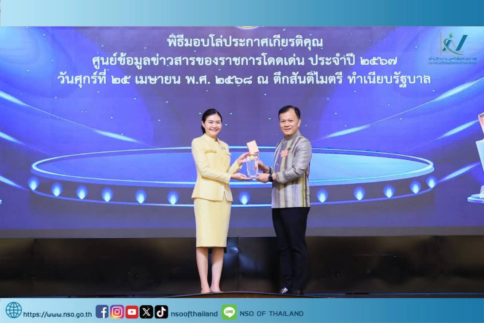 พิธีมอบโล่ประกาศเกียรติคุณศูนย์ข้อมูลข่าวสารของราชการโดดเด่นปี พ.ศ. 2567