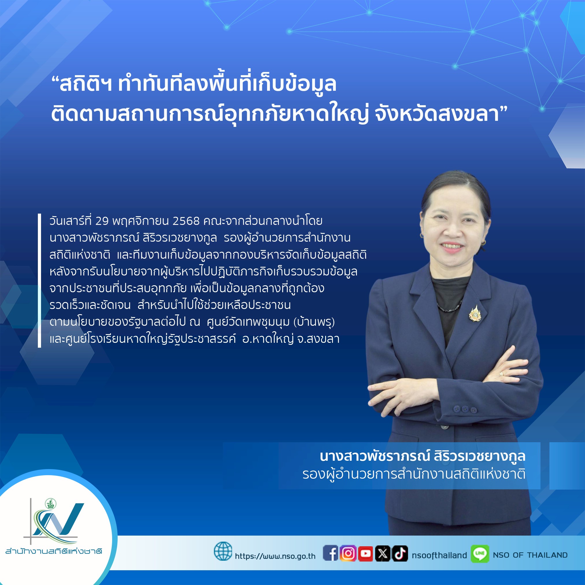 เก็บรวบรวมข้อมูลภาคใต้