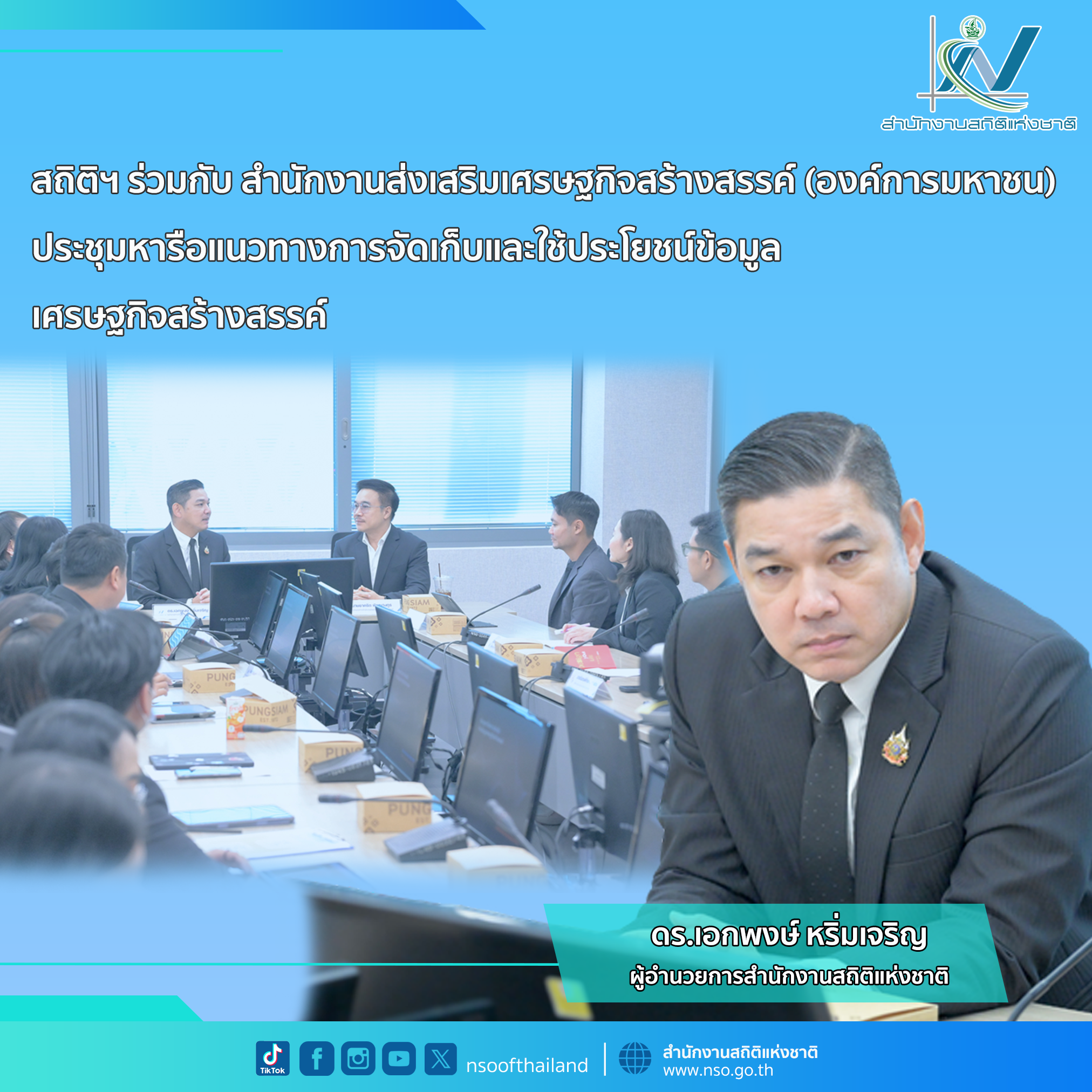 ประชุมหารือแนวทางการจัดเก็บและใช้ประโยชน์ข้อมูลเศรษฐกิจสร้างสรรค์