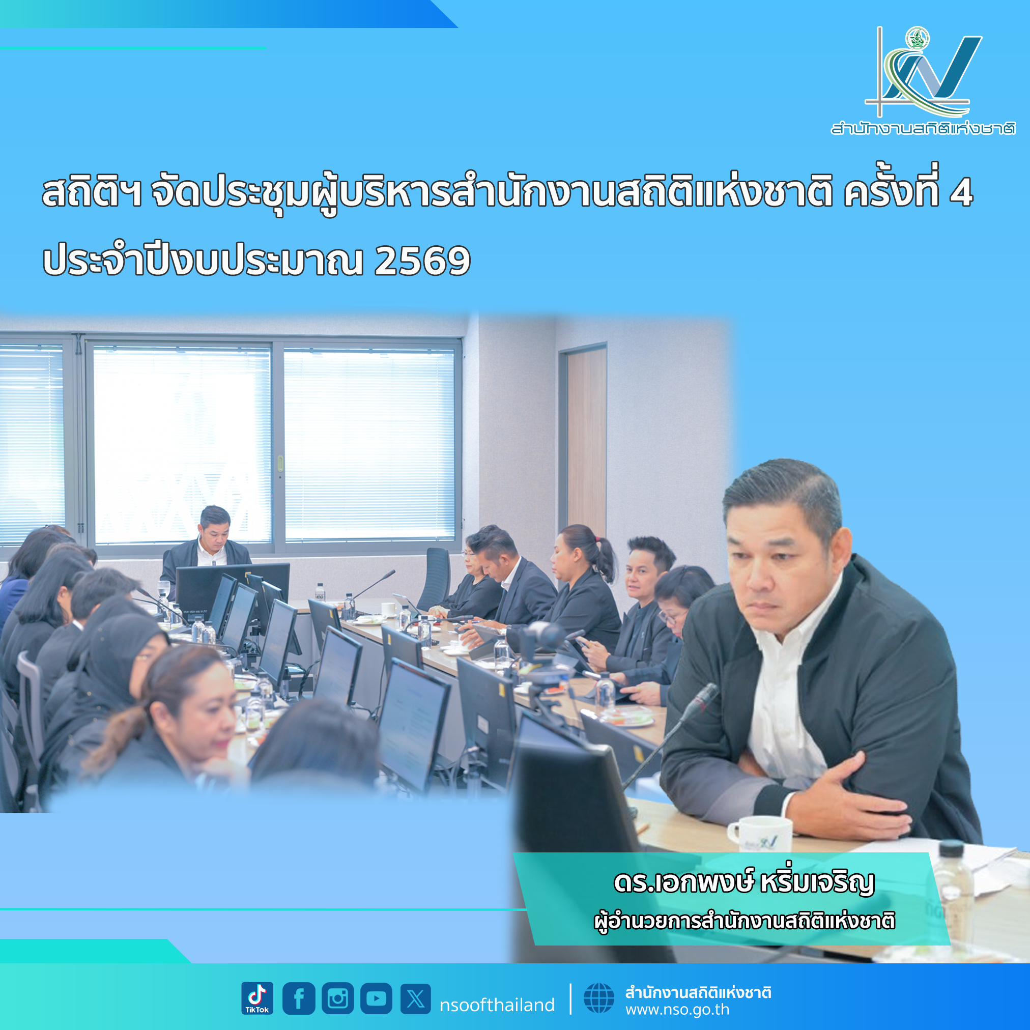 ประชุมผู้บริหารสำนักงานสถิติแห่งชาติ ครั้งที่ 4