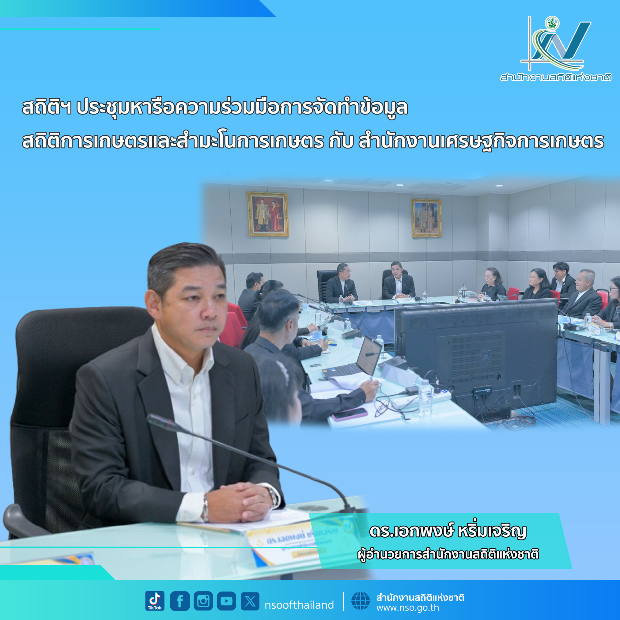 หารือความร่วมมือการจัดทำข้อมูลสถิติการเกษตรและสำมะโนการเกษตร กับ สํานักงานเศรษฐกิจการเกษตร