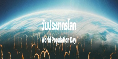 วันประชากรโลก (World Population Day) 