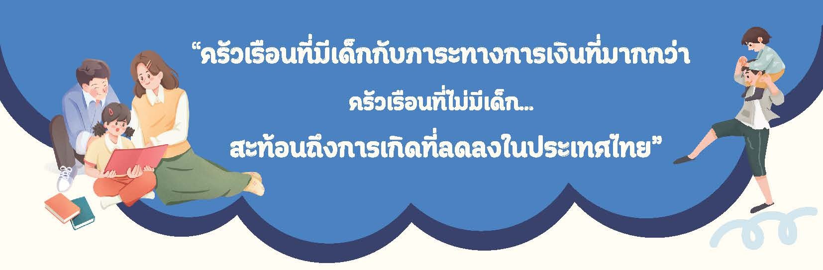 ครัวเรือนที่มีเด็กกับภาระทางการเงิน ที่มากกว่า ครัวเรือนที่ไม่มีเด็ก… สะท้อนถึงการเกิดที่ลดลงในประเทศไทย