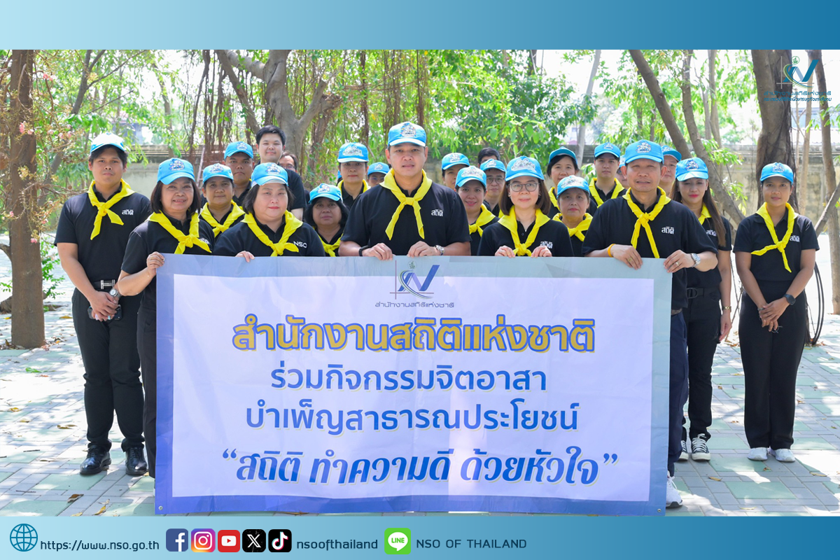 สถิติฯ นำข้าราชการดีเด่นร่วมกิจกรรมจิตอาสา “เราทำความดีด้วยหัวใจ”