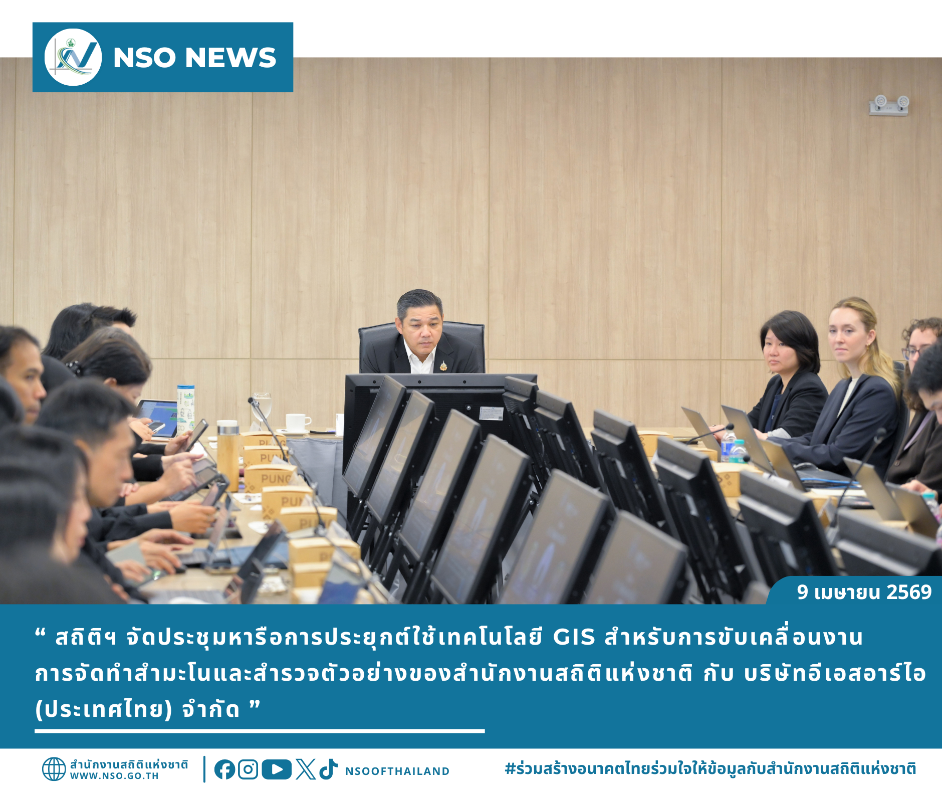 ประชุมหารือการประยุกต์ใช้เทคโนโลยี GIS สำหรับการขับเคลื่อนงานการจัดทำสำมะโนและสำรวจตัวอย่างของสำนักงานสถิติแห่งชาติ กับ บริษัทอีเอสอาร์ไอ (ประเทศไทย) จำกัด