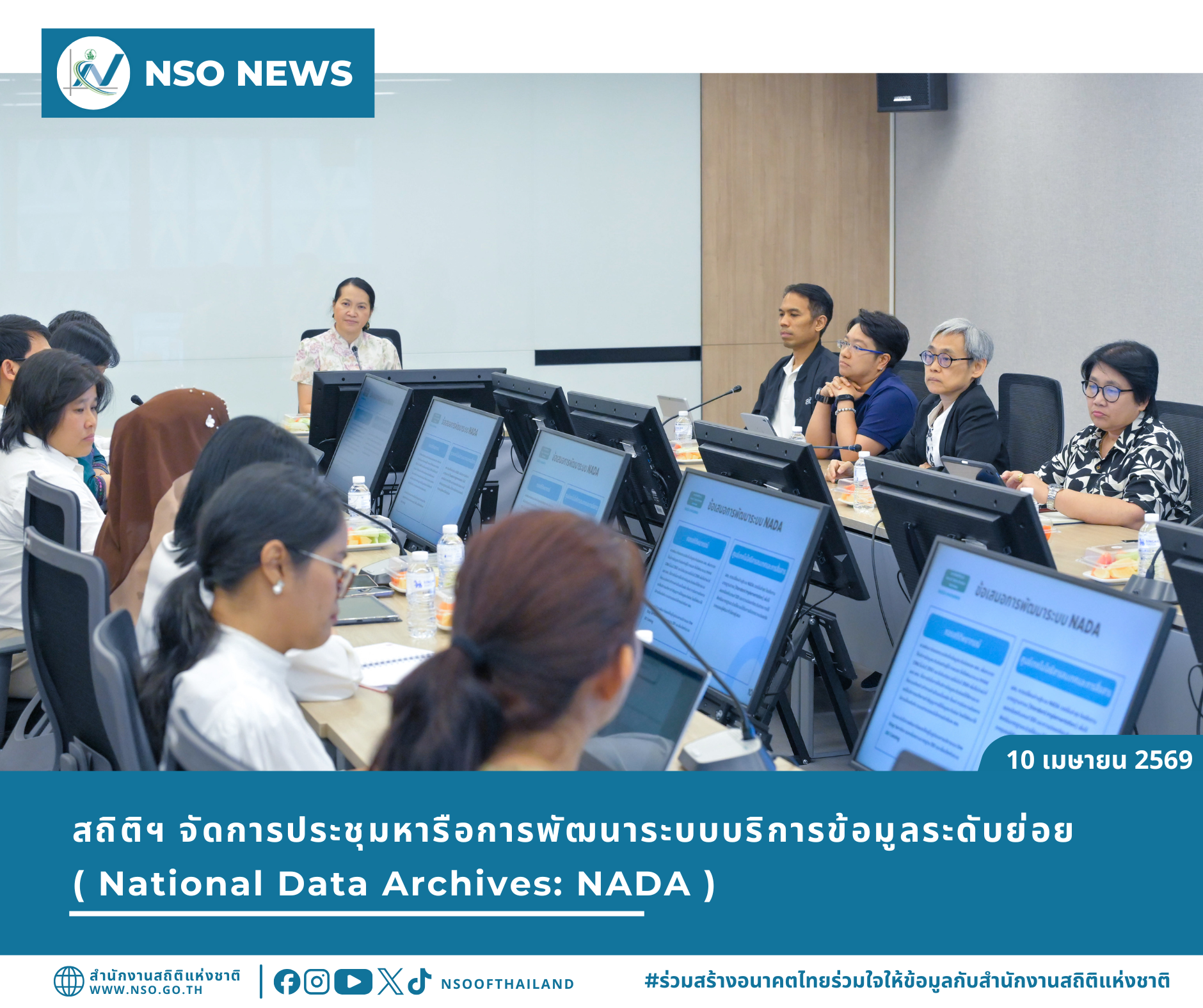 การประชุมหารือการพัฒนาระบบบริการข้อมูลระดับย่อย (National Data Archives: NADA)