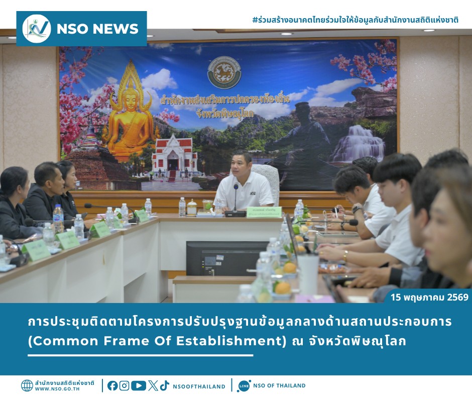 การประชุมติดตามโครงการปรับปรุงฐานข้อมูลกลางด้านสถานประกอบการ