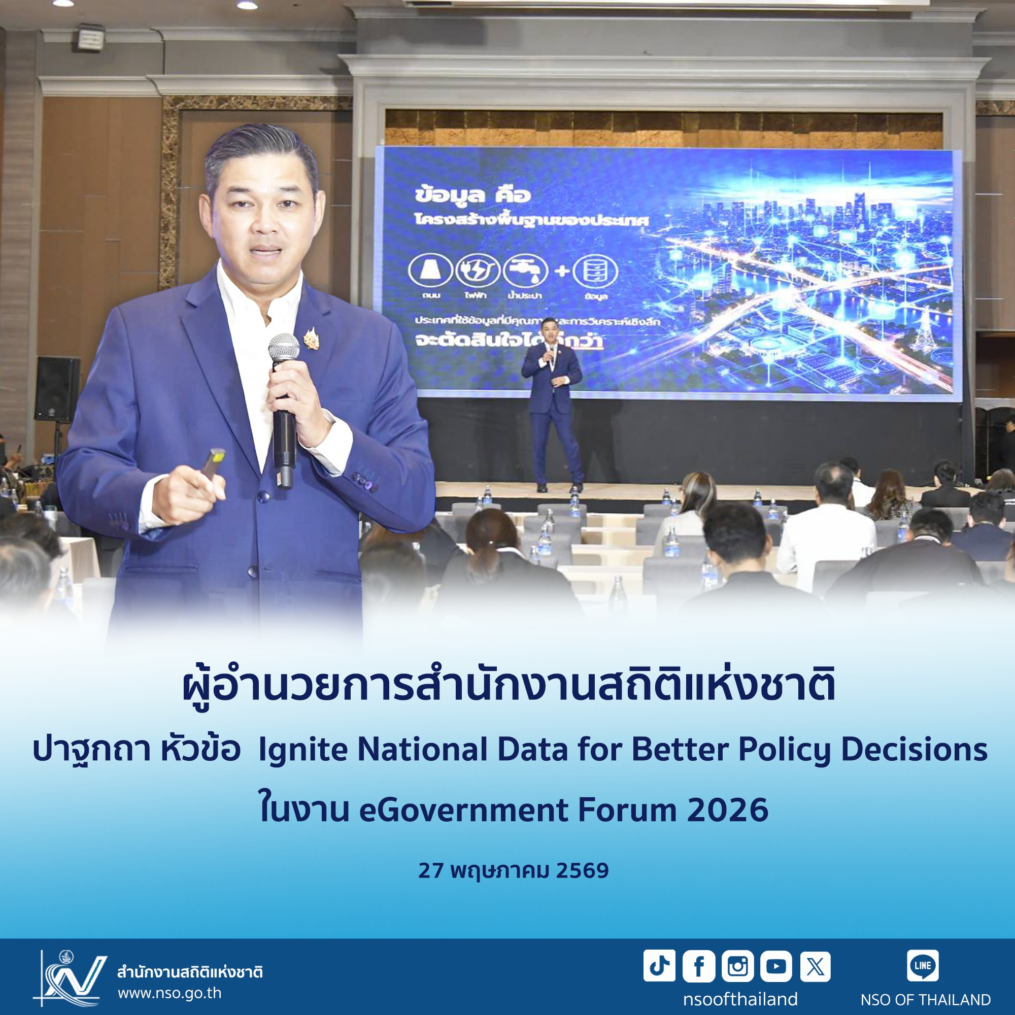 ปาฐกถา หัวข้อ Ignite National Data for Better Policy Decisions ในงาน eGovernment Forum 2026