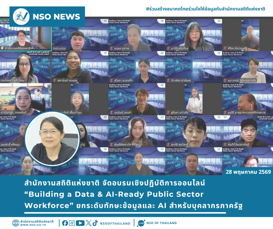 อบรมเชิงปฏิบัติการออนไลน์ “Building a Data & AI-Ready Public Sector Workforce” ยกระดับทักษะข้อมูลและ AI สำหรับบุคลากรภาครัฐ