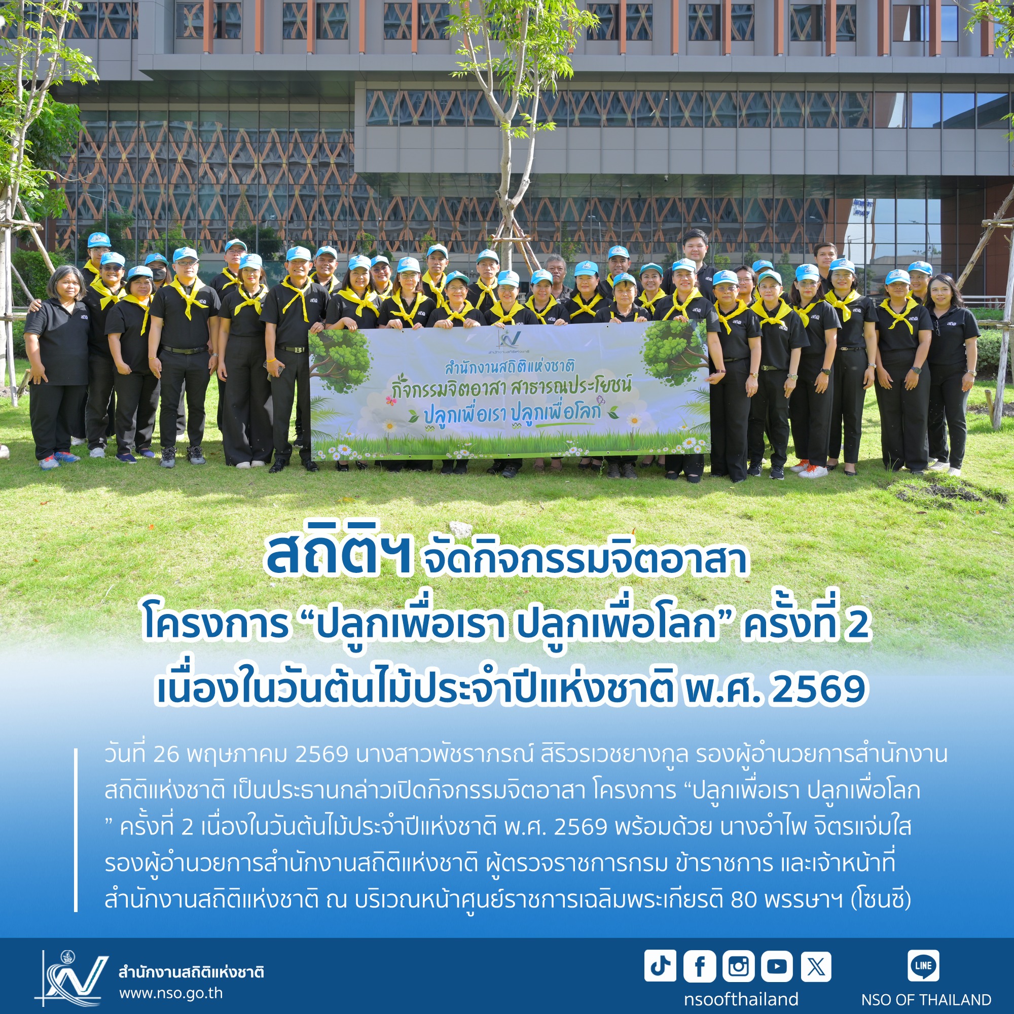กิจกรรมจิตอาสา โครงการ “ปลูกเพื่อเรา ปลูกเพื่อโลก” ครั้งที่ 2