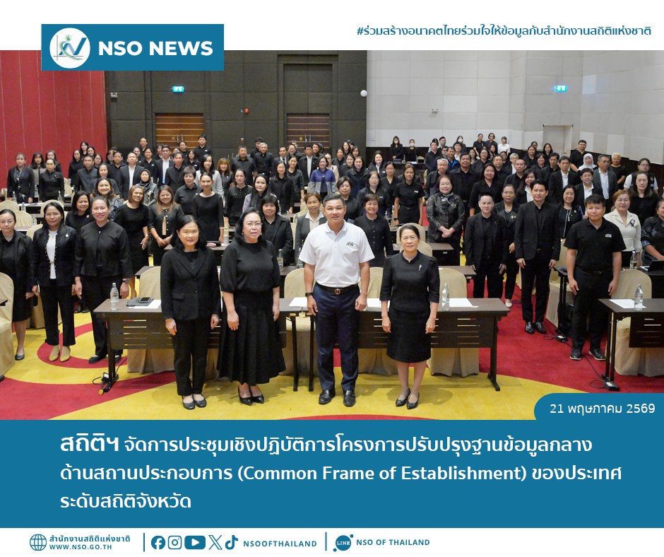 การประชุมเชิงปฏิบัติการโครงการปรับปรุงฐานข้อมูลกลางด้านสถานประกอบการ (Common Frame of Establishment) ของประเทศ ระดับสถิติจังหวัด