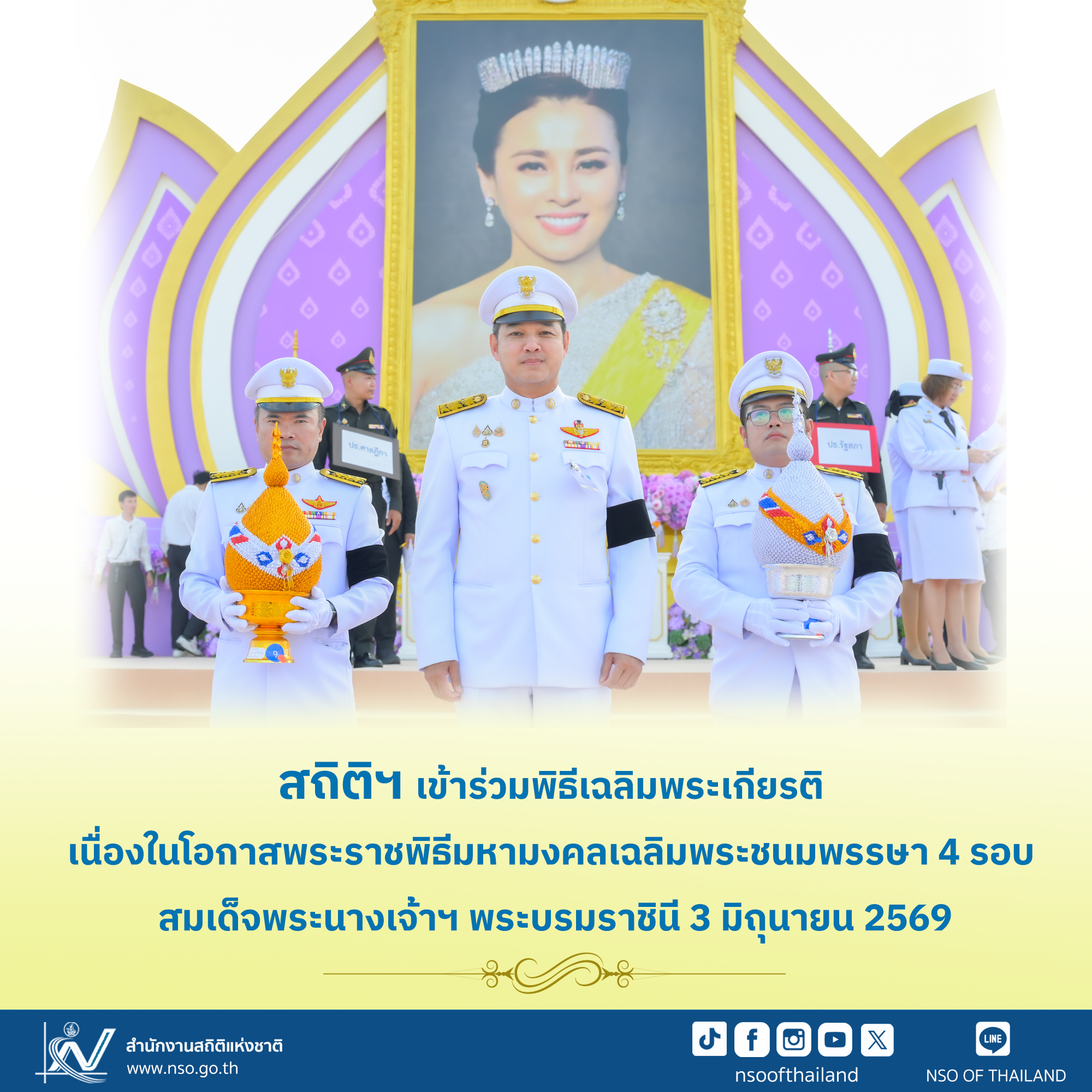 พิธีเฉลิมพระเกียรติ เนื่องในโอกาสพระราชพิธีมหามงคลเฉลิมพระชนมพรรษา 4 รอบ สมเด็จพระนางเจ้าฯ พระบรมราชินี 3 มิถุนายน 2569