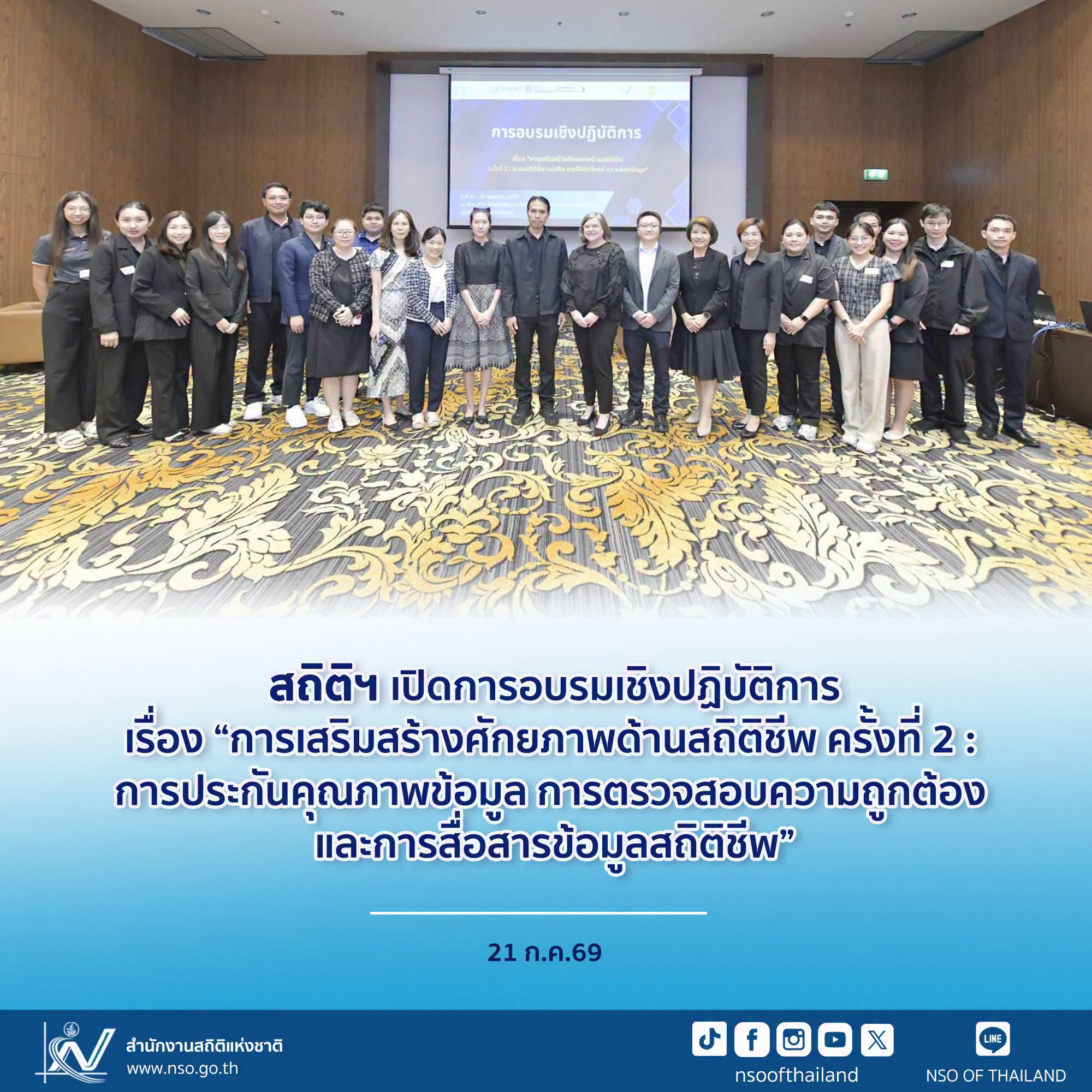 การเสริมสร้างศักยภาพด้านสถิติชีพ