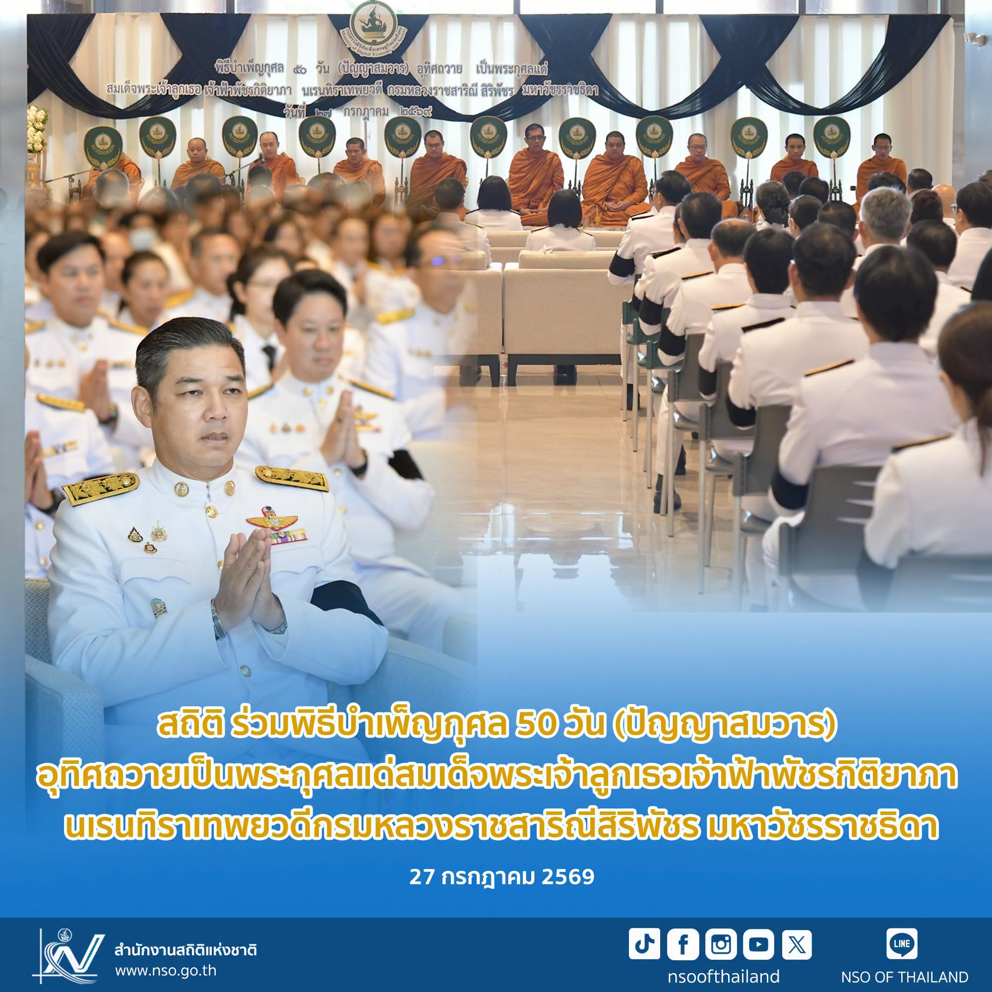 พิธีบำเพ็ญกุศล 50 วัน (ปัญญาสมวาร)