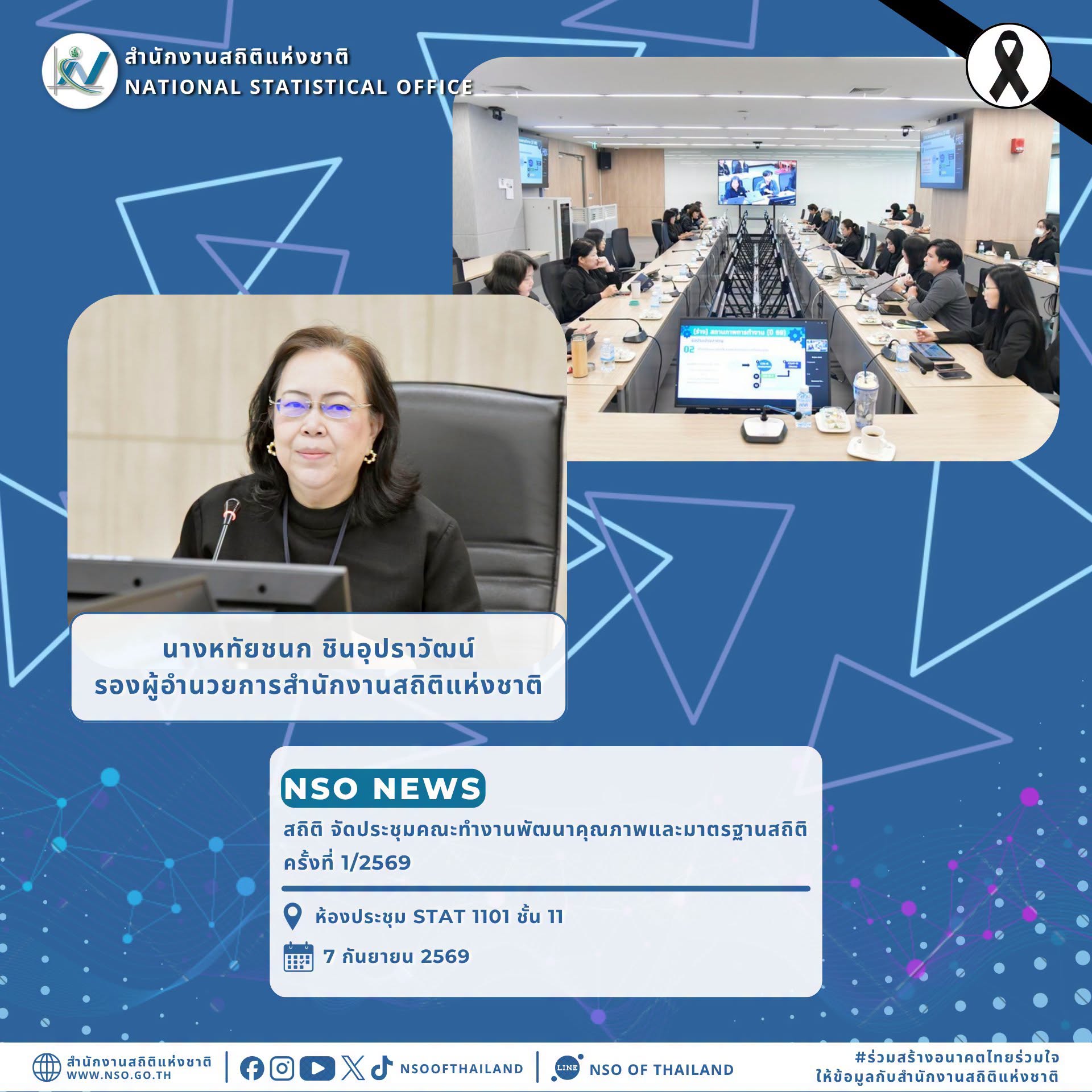 คณะทำงานพัฒนาคุณภาพและมาตรฐานสถิติ