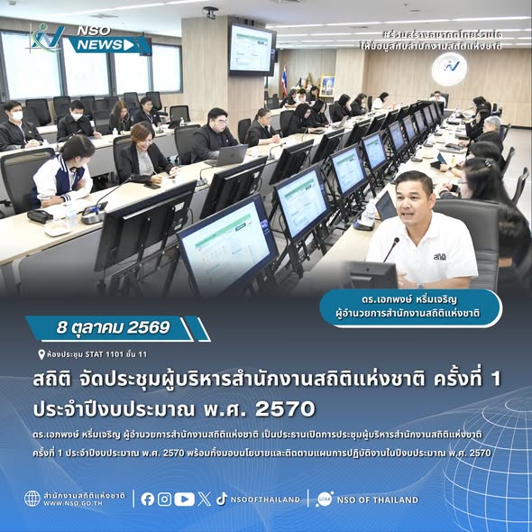 ประชุมผู้บริหารสำนักงานสถิติแห่งชาติ