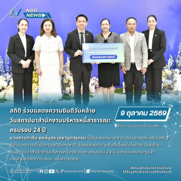 สำนักงานบริหารหนี้สาธารณะ ครบรอบ 24 ปี
