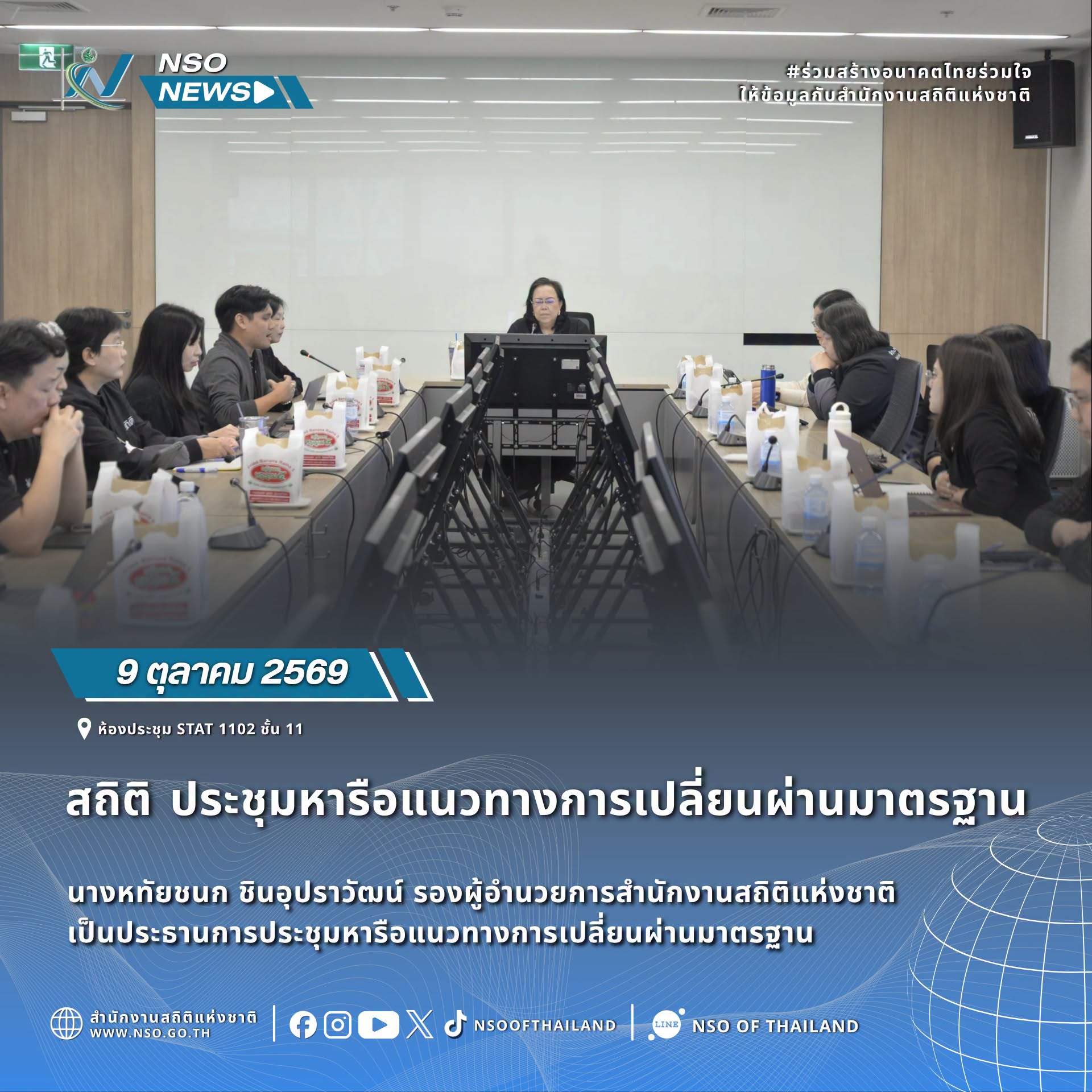 ประชุมหารือแนวทางการเปลี่ยนผ่านมาตรฐาน