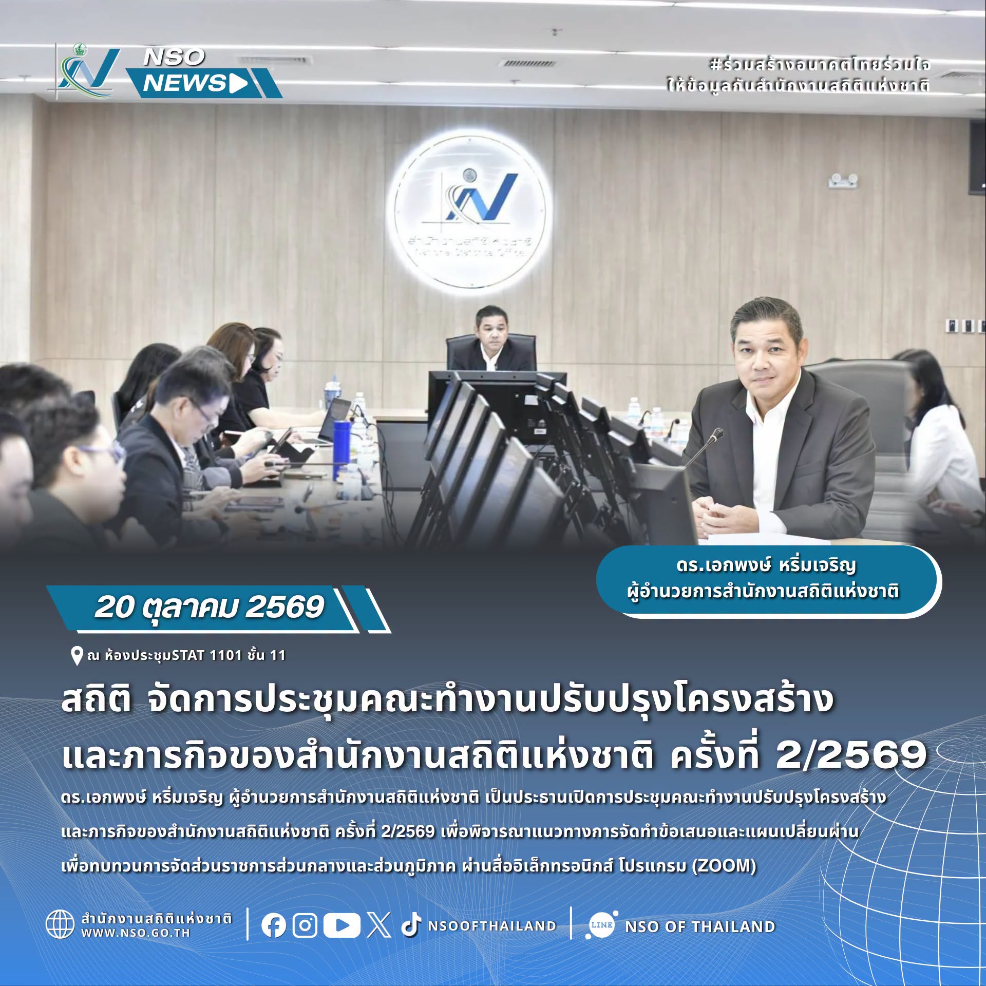 ประชุมคณะทำงานปรับปรุงโครงสร้าง