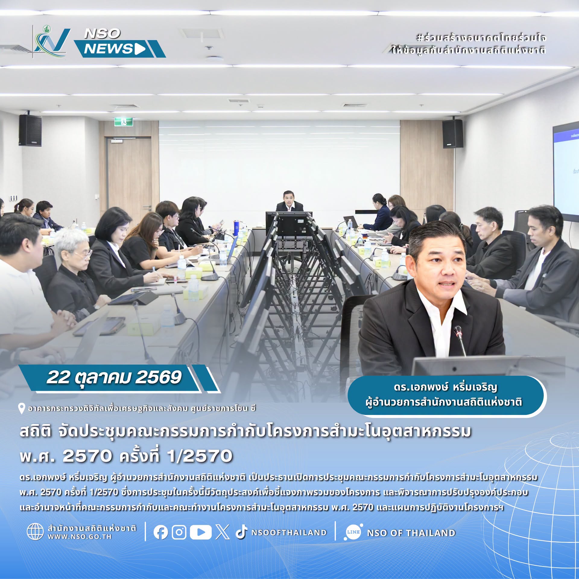 โครงการสำมะโนอุตสาหกรรม พ.ศ. 2570 