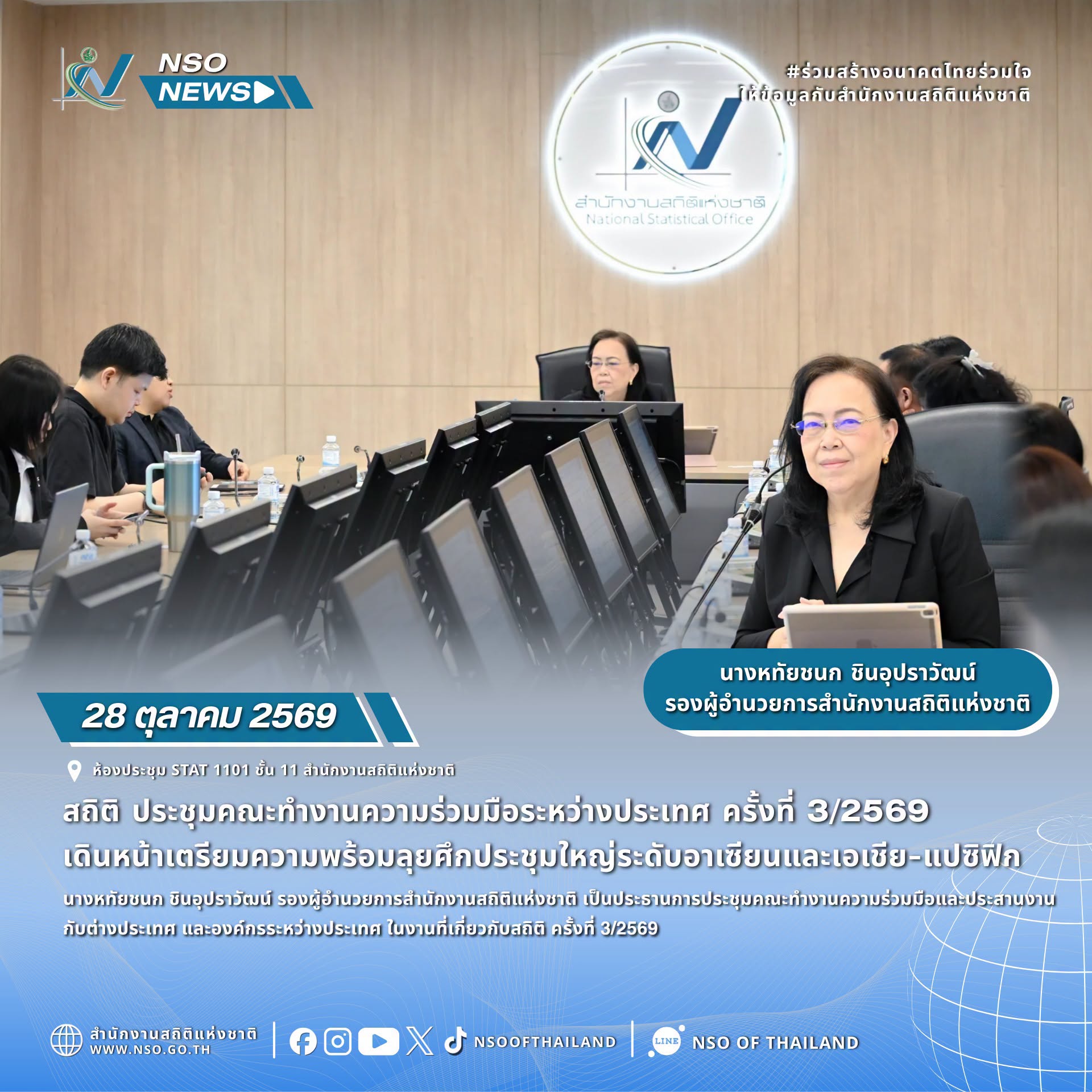 ประชุมคณะทำงานความร่วมมือระหว่างประเทศ