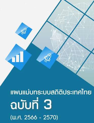 แผนแม่บทระบบสถิติประเทศไทย ฉบับที่ 3 (พ.ศ. 2566 - 2570)
