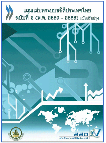 แผนแม่บทระบบสถิติประเทศไทย ฉบับที่ 2 (พ.ศ. 2559 - 2565) ฉบับปรับปรุง