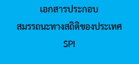 คู่มือ SPI