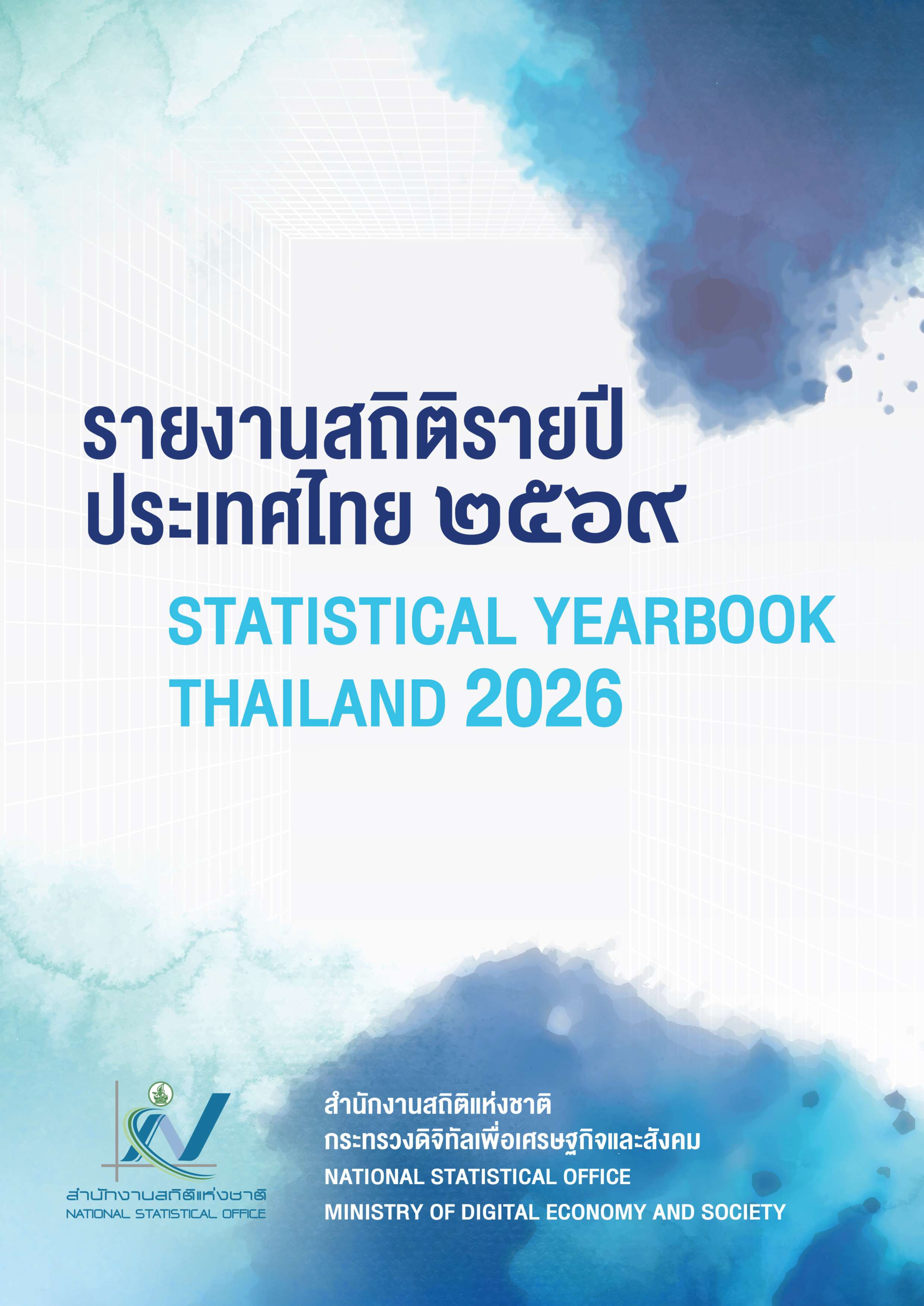 หน้าปก รายงานสถิติรายปีประเทศไทย 2569